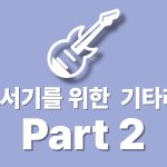 홀로서기를 위한 기타 레슨 : Part2