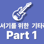 홀로서기를 위한 기타 레슨 : Part1