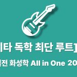 [기타 독학 최단 루트] 기타 & 실전 화성학 All in One 　　(+ 핵심 비법서 무료 증정)