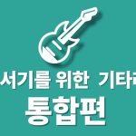 홀로서기를 위한 기타 레슨 : 통합편