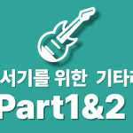 홀로서기를 위한 기타 레슨 : 통합편