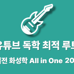 [유튜브 독학 공식] 기타 & 실전 화성학 All in One 　　(+ 핵심 비법서 무료 증정)