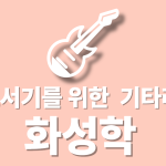 홀로서기를 위한 기타 레슨 : 화성학