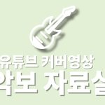 유튜브 악보 자료실