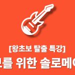 초보를 위한 솔로메이킹 : 왕초보 특강