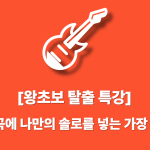 [왕초보] J-POP에 나만의 솔로 넣기