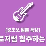 프로처럼 합주하는 법 : 왕초보 특강