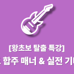 [왕초보] 첫 밴드 합주 매너 & 실전 기타 요령