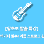 [왕초보] J-POP 일렉기타 필수! 리듬 스트로크 완벽 가이드