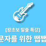 입문자를 위한 쨉쨉이 특강 : 왕초보 특강