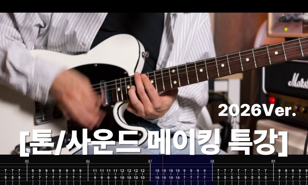 톤 메이킹 특강