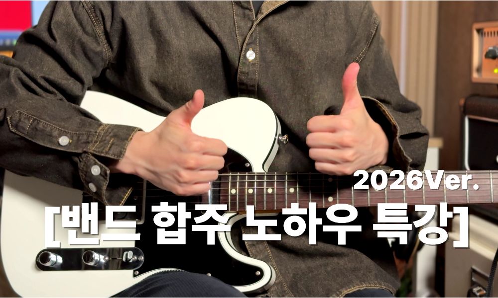 첫 밴드 합주 매너