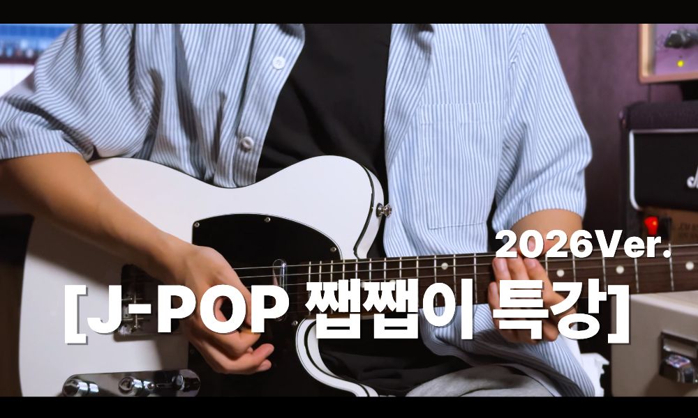 J-POP 리듬 스트로크